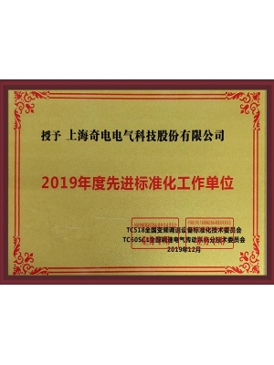 先进标准化单位