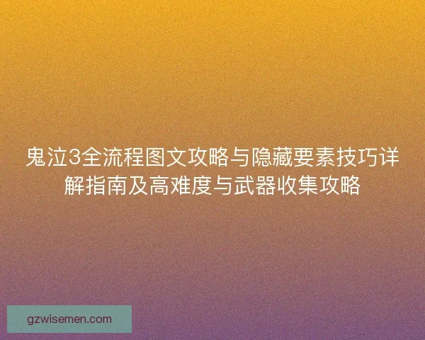鬼泣3全流程图文攻略与隐藏要素技巧详解指南及高难度与武器收集攻略