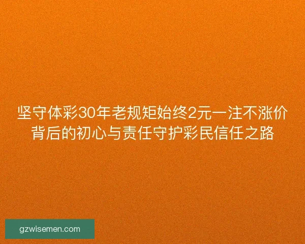 坚守体彩30年老规矩始终2元一注不涨价背后的初心与责任守护彩民信任之路